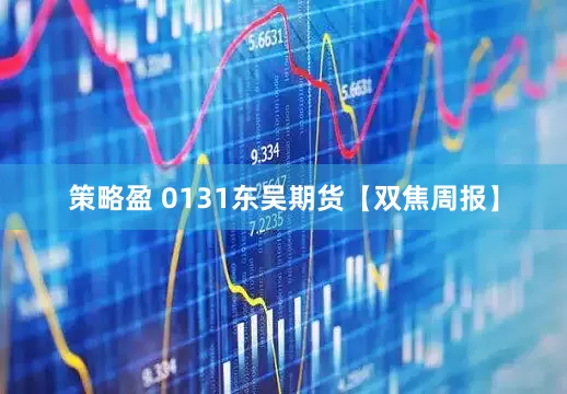 策略盈 0131东吴期货【双焦周报】