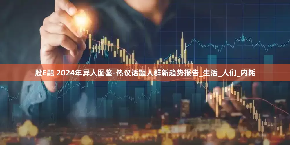 股E融 2024年异人图鉴-热议话题人群新趋势报告_生活_人们_内耗