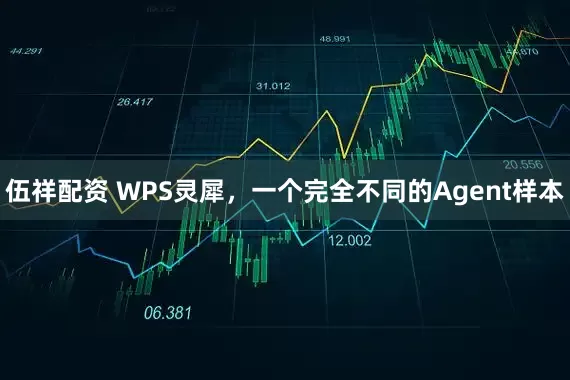 伍祥配资 WPS灵犀，一个完全不同的Agent样本
