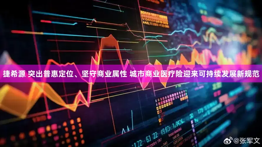 捷希源 突出普惠定位、坚守商业属性 城市商业医疗险迎来可持续发展新规范