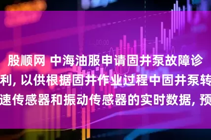 股顺网 中海油服申请固井泵故障诊断方法及装置专利, 以供根据固井作业过程中固井泵转速传感器和振动传感器的实时数据, 预测得到故障诊断结果