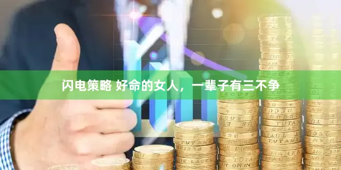 闪电策略 好命的女人，一辈子有三不争