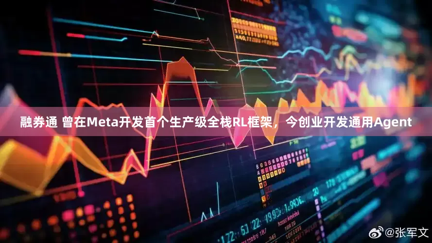 融券通 曾在Meta开发首个生产级全栈RL框架，今创业开发通用Agent