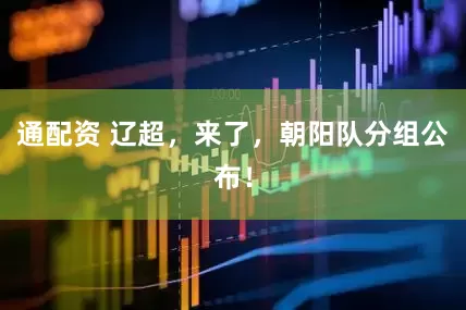 通配资 辽超，来了，朝阳队分组公布！