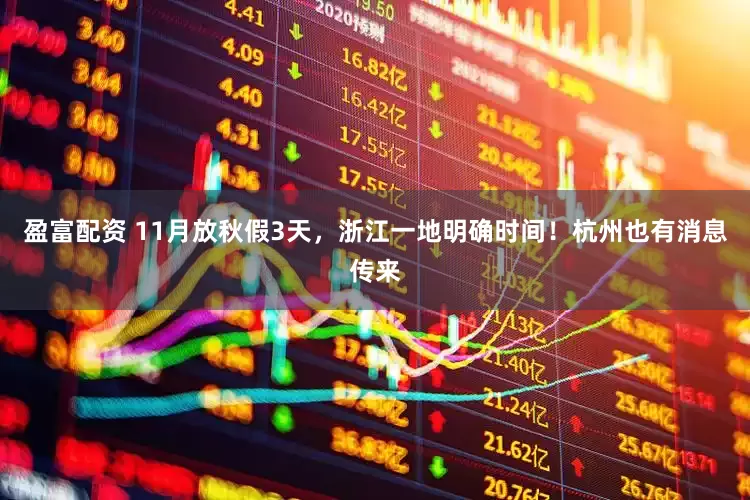 盈富配资 11月放秋假3天，浙江一地明确时间！杭州也有消息传来