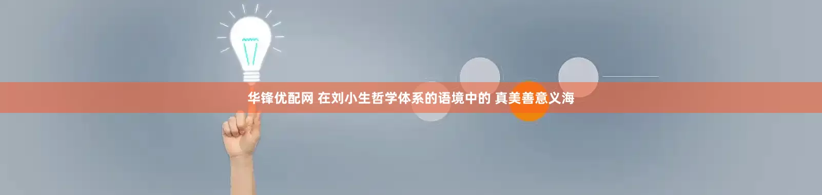 华锋优配网 在刘小生哲学体系的语境中的 真美善意义海