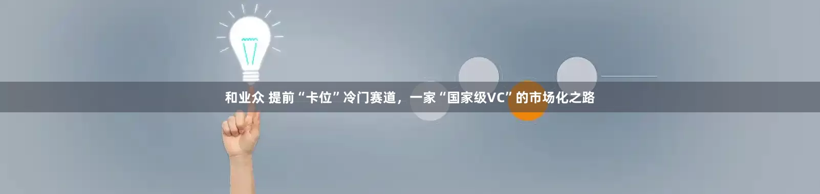 和业众 提前“卡位”冷门赛道,一家“国家级VC”的市场化之路